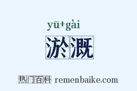 淤溉是什么意思的图片